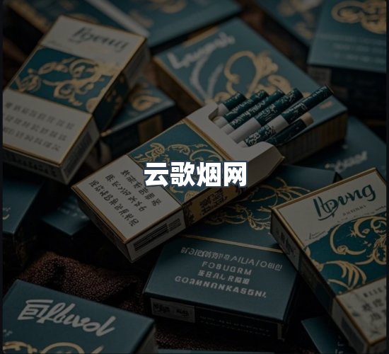 关于云歌烟网